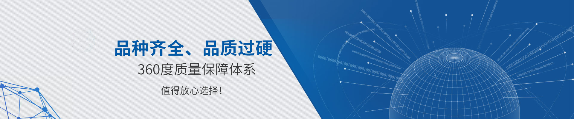 品種齊全、品質(zhì)過硬 360度質(zhì)量保障體系