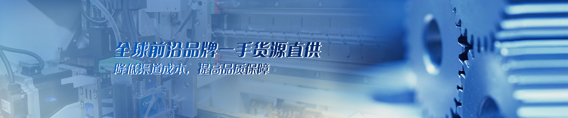 全球前沿品牌一手貨源直供 降低渠道成本，提高品質(zhì)保障