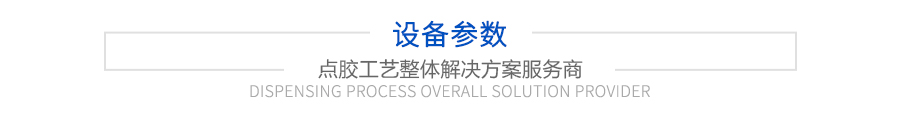 設備參數(shù)
